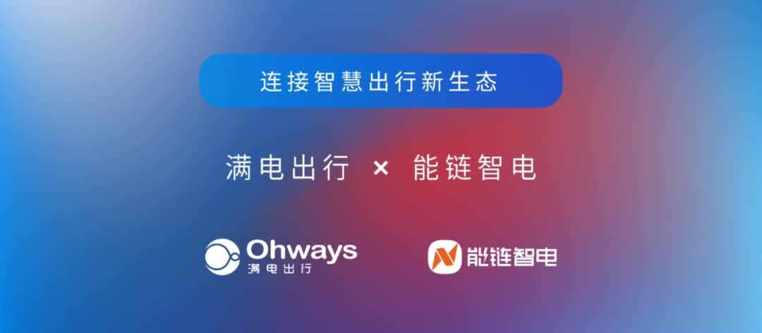 K8凯发(中国)旗下满电出行与能链智电合作 共建新能源智慧出行新生态