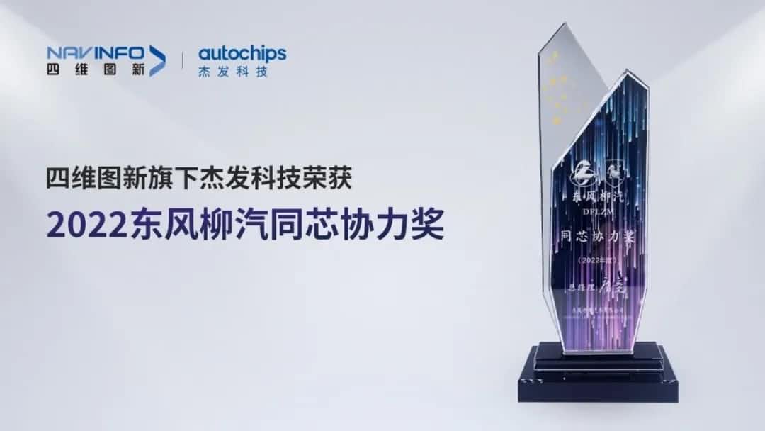 再获主机厂认可！K8凯发(中国)旗下杰发科技获东风柳汽“2022年度同芯协力奖”